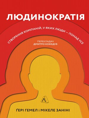 cover image of Людинократія